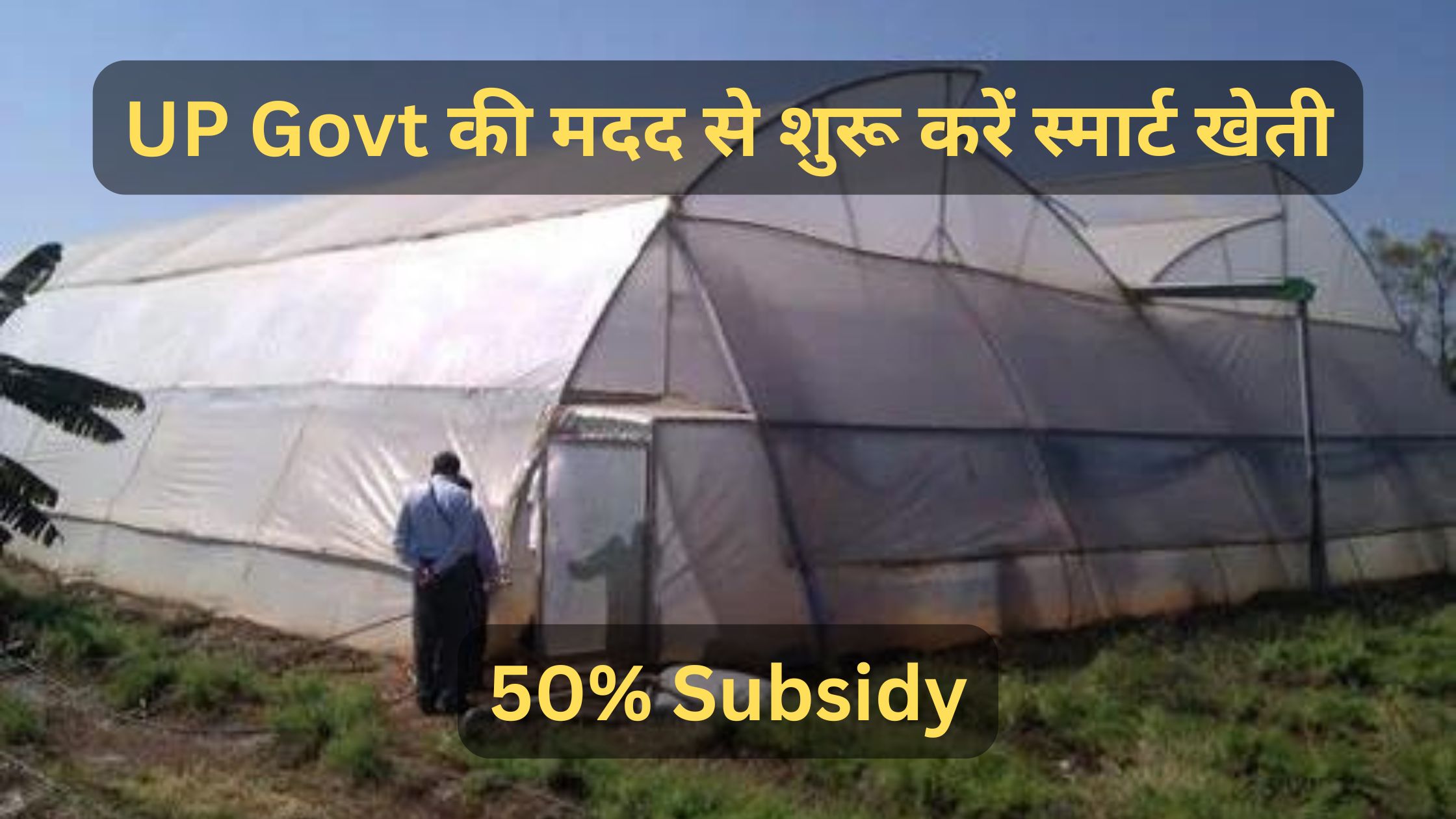 उत्तर प्रदेश कृषि सब्सिडी 2026 — Complete Guide